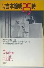 いま、吉本隆明２５時　