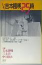 いま、吉本隆明２５時　