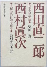 西田直二郎 西村眞次　