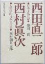 西田直二郎 西村眞次　