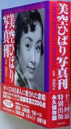 美空ひばり写真刊