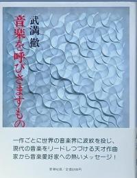 音楽を呼びさますもの