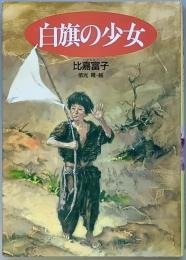 白旗の少女