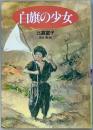 白旗の少女