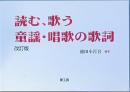 読む、歌う　童謡・唱歌の歌詞