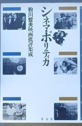 シネマ・ポリティカ