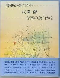 音楽の余白から