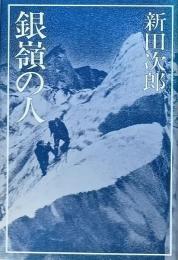 銀嶺の人