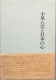 小泉八雲と日本の心
