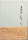 小泉八雲と日本の心