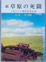 続 草原の死闘　　　ノモンハン事件を考える