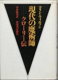 現代の魔術師　-  クローリ伝