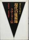 現代の魔術師　-  クローリ伝