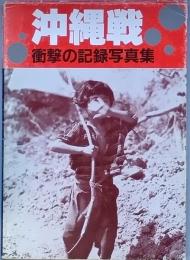 沖縄戦
