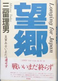 望郷　皇軍兵士いまだ帰還せず