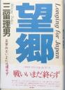 望郷　皇軍兵士いまだ帰還せず