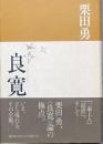 良寛