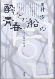 酔いどれ船の青春
