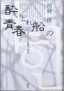 酔いどれ船の青春