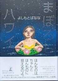 まぼろしハワイ