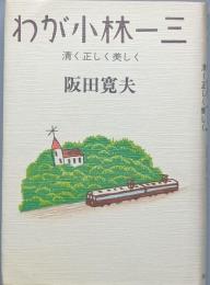 わが小林一三