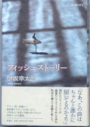 フィッシュストーリー