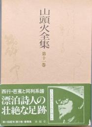 山頭火全集　第十一巻　　書簡集