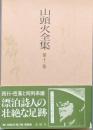 山頭火全集　第十一巻　　書簡集
