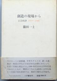 創造の現場から