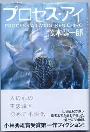 プロセス・アイ