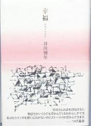 幸福　　ＫＯＦＵＫＵ