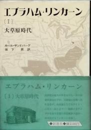 エブラハム・リンカーン (１)