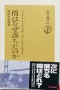 橋はなぜ落ちたのか　設計の失敗学