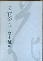 句集 花盗人