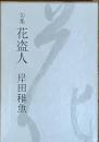 句集 花盗人