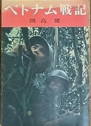 ベトナム戦記