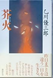 芥火　　あくたび