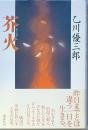 芥火　　あくたび