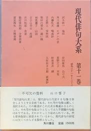 　現代俳句大系 　第11巻