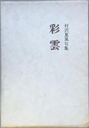 句集　「彩雲」