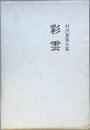 句集　「彩雲」