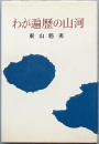 わが遍歴の山河