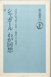 シャガール わが回想