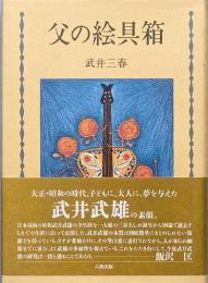 父の絵具箱