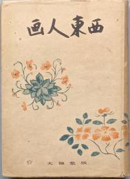 画人東西
