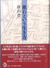 漱石という生き方