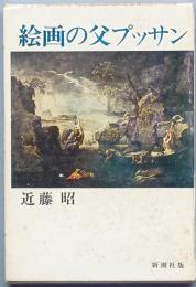 絵画の父プッサン
