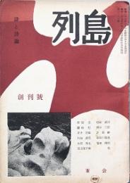 列島　詩と詩論　　創刊号　