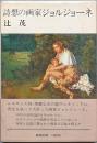 詩想の画家ジョルジューネ