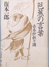 芭蕉の言葉　　去来抄新々講